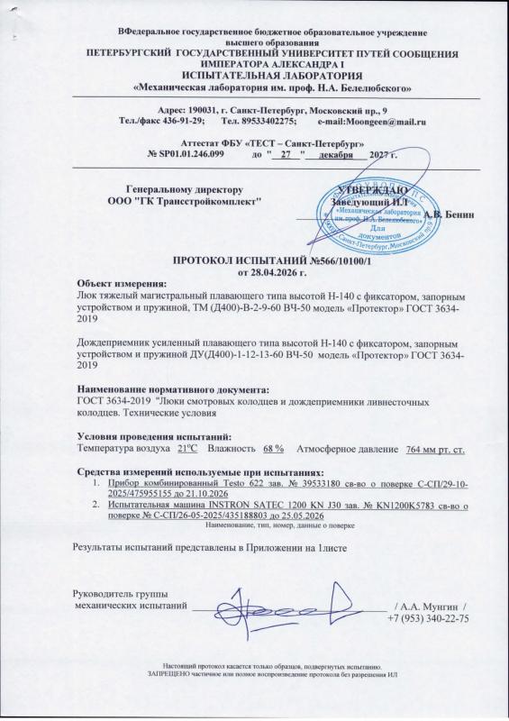 Протокол испытаний Nº566/10100/1 от 28.04.2026 г.