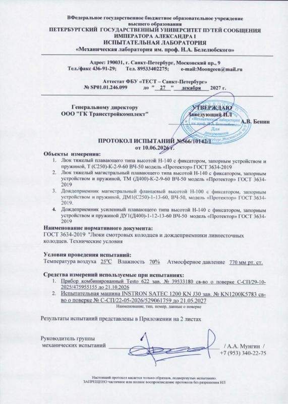 Протокол испытаний №566/10142/1 от 10.06.2026